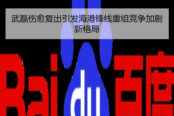 武磊伤愈复出引发海港锋线重组竞争加剧新格局