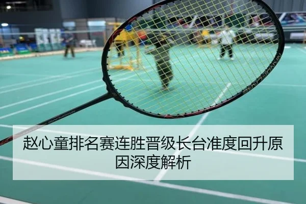 赵心童排名赛连胜晋级长台准度回升原因深度解析