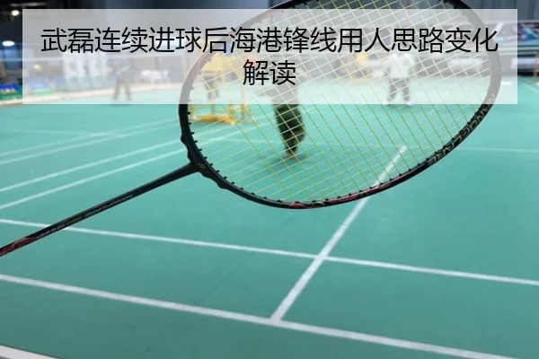 武磊连续进球后海港锋线用人思路变化解读